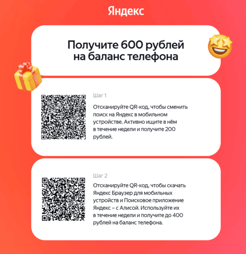 Бонус за установку Яндекс Браузера — как получить до 600₽ на телефон
